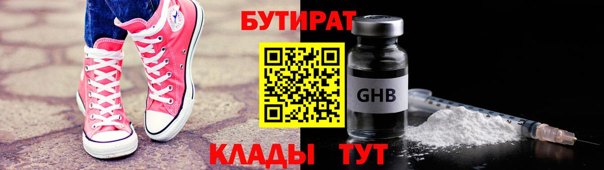 Бутират GHB Ангарск